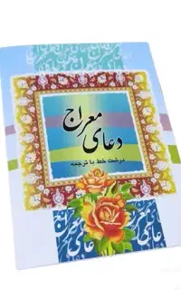 دعای معراج