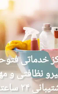 مرکز خدمات نظافتی/نیرو نظافتچی و مهماندار/کل مناطق