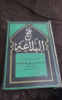 کتاب نهج البلاغه وزندگانی امیرالمنین علی(ع)