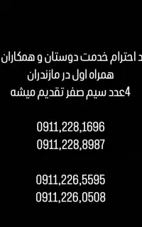 سیم کارت های دائمی همراه اول کد قائمشهر