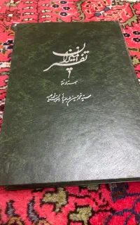 مجموعه کامل تفسیرالمیزازن ۲۰ جلد