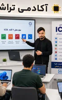 دو بال استخدام ICDL تخصصی + حسابداری در تراشه قم