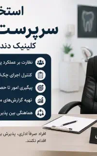 استخدام سرپرست اجرایی کلینیک دندانپزشکی