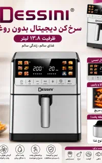 سرخ کن دیجیتال بدون روغن دسینی