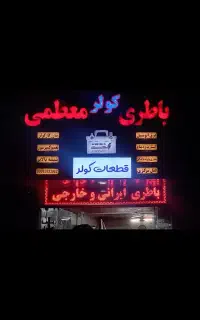 کمپرستور کولر نو استوک وقطعات کولر وشارژ کولر