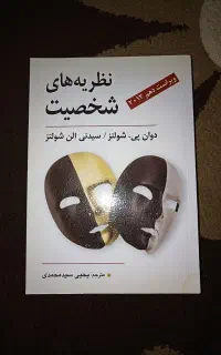 نظریه های شخصیت