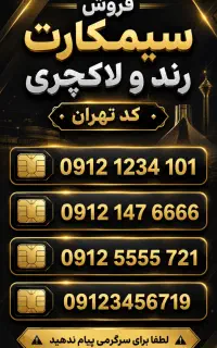فروش سیمکارت کد ۹۱۲