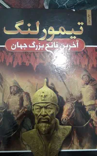کتاب اخرین فاتح بزرگ جهان هارولد لمب