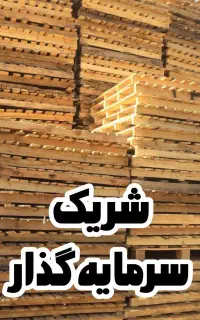 شریک کاری تعمیرات پالت سازی با سرمایه کم