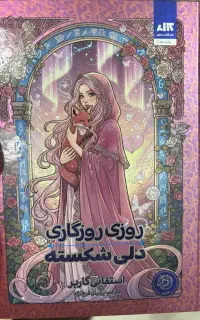 کتاب روزی روزگاری دلی شکسته