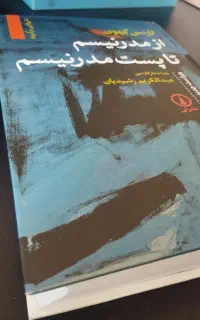 کتاب از مدرنیسم تا پست مدرنیسم