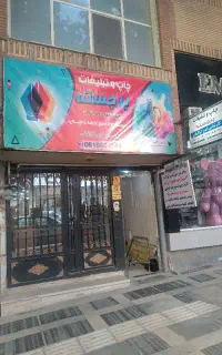 به یک خانم مسلط به کامپیوتر نیازمندیم