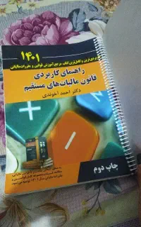 کتاب راهنمای کاربردی قانون مالیاتهای مستقیم