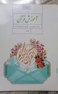 کتاب قرآن کلاس نهم