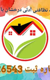 شرکت خدمات نظافتی آدلی درخشان پاسارگاد