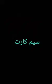 فروش سیم کارت