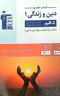 کتاب جامع دین و زندگی دهم تمامی رشته ها