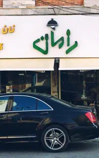 نانوا ،کارگر ساده ، وردست رستوران