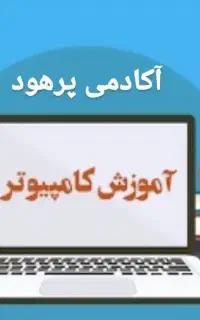کلاس کامپیوتر صفر تا صد