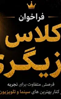 معرفی به کلاس بازیگری
