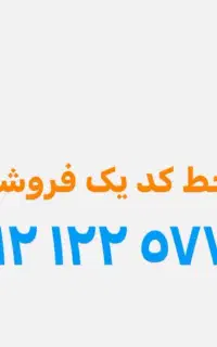 خط کدیک09121225773