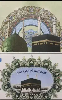 خریدفروش فوری حج عمره وتمتع