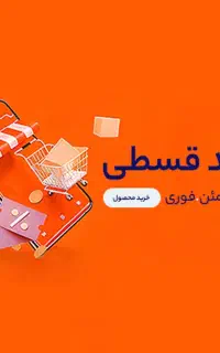 خرید اقساطی هر آنچه نیاز دارید