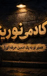 استخدام ادمین ثبت نام رایگان