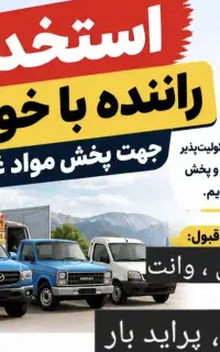 استخدام راننده با خودرو باری