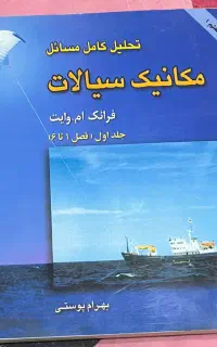 کتاب مکانیک سیالات وایت همراه با حل مسائل ۲ جلدی