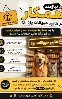 نیازمند همکار در هایپر‌حیوانات یزد