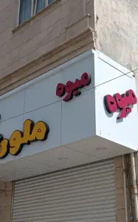 تابلو کامبوزیت با نوشته چلنیومی