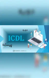 دوره مهارتهای هفت گانه کامپیوتر ICDL