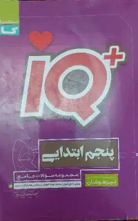 کتاب IQ پایه پنجم