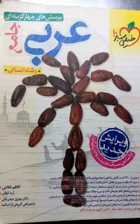 کتاب تست عربی جامع خیلی سبز ۱۴۰۳