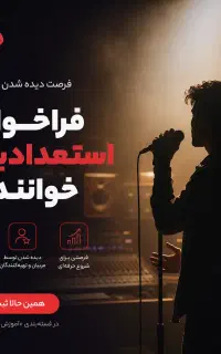 تست صدا و خوانندگی/اسپانسر خواننده/برگزاری کنسرت