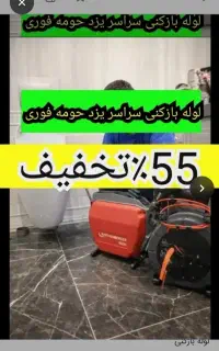 لوله بازکن چاهبازکن سراسریزدفوری٪55تخفیف شبانه روز
