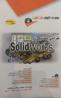 کتاب خود اموز طراحی مکانیکی با solidworks