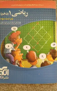کتاب ریاضی دهم نشرالگو