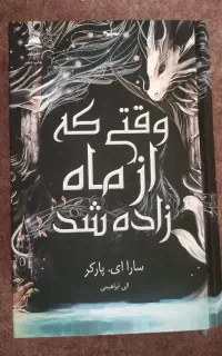 کتاب وقتی از ماه زاده شد