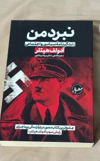 کتاب نبرد من