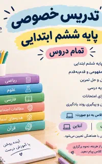 تدریس خصوصی تمام دروس پایه ششم ابتدایی