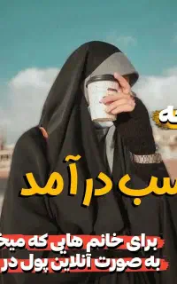 درآمد آنلاین ویژه خانم ها
