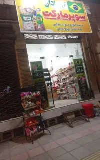 واگذاری سوپری