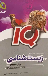 زیست آیکیو یازدهم