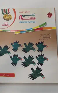 کتاب کار عربی هشتم مبتکران