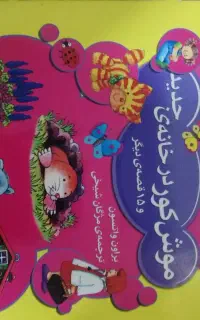 کتاب قصه با تصاویر