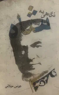کتاب نگاهی به شاه