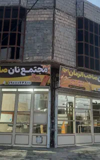 نیازمند شاطر .و چونه گیر