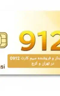 خریدار و فروشنده سیم کارت ۰۹۱۲